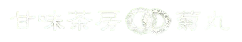 甘味茶房　菊丸